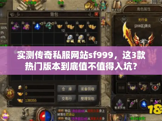 实测传奇私服网站sf999，这3款热门版本到底值不值得入坑？