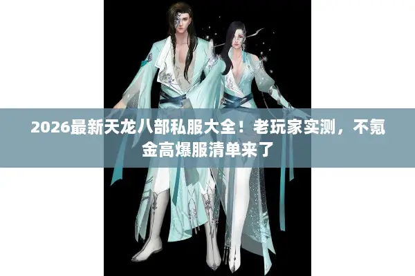 2026最新天龙八部私服大全！老玩家实测，不氪金高爆服清单来了