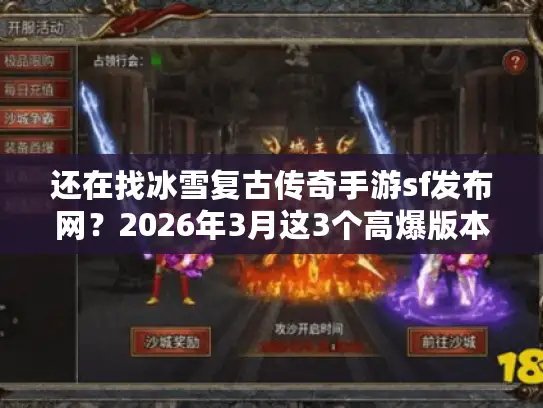 还在找冰雪复古传奇手游sf发布网？2026年3月这3个高爆版本别错过！