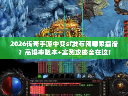 2026传奇手游中变sf发布网哪家靠谱？高爆率版本+实测攻略全在这！