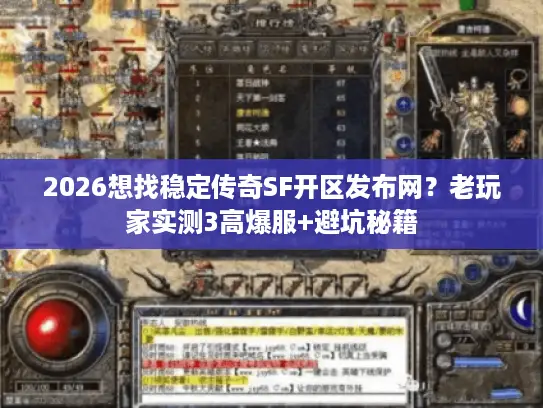 2026想找稳定传奇SF开区发布网？老玩家实测3高爆服+避坑秘籍