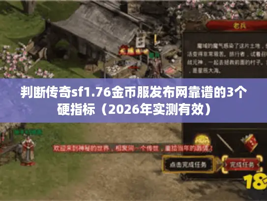 判断传奇sf1.76金币服发布网靠谱的3个硬指标(2026年实测有效) 判断传奇sf1.76金币服发布网靠谱的3个硬指标(2026年实测有效)