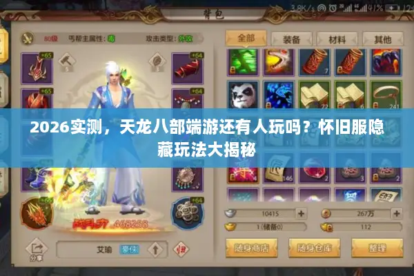 2026实测，天龙八部端游还有人玩吗？怀旧服隐藏玩法大揭秘