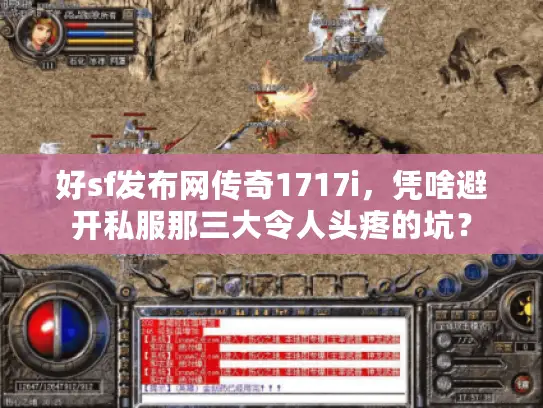 好sf发布网传奇1717i,凭啥避开私服那三大令人头疼的坑? 好sf发布网传奇1717i,凭啥避开私服那三大令人头疼的坑?