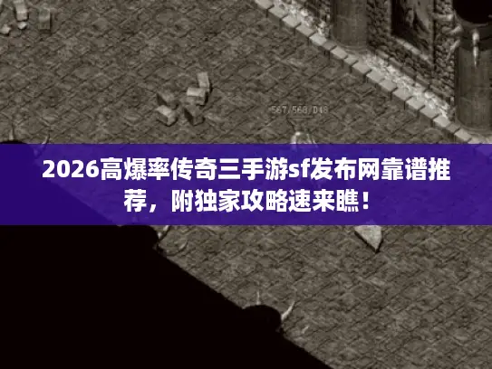2026高爆率传奇三手游sf发布网靠谱推荐，附独家攻略速来瞧！
