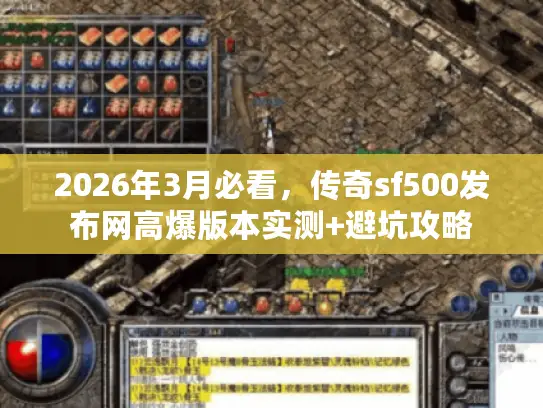2026年3月必看，传奇sf500发布网高爆版本实测+避坑攻略