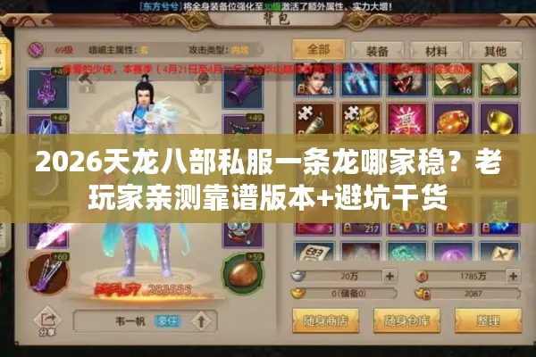 2026天龙八部私服一条龙哪家稳?老玩家亲测靠谱版本+避坑干货 2026天龙八部私服一条龙哪家稳?老玩家亲测靠谱版本+避坑干货