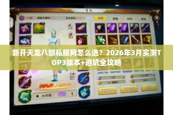 新开天龙八部私服网怎么选？2026年3月实测TOP3版本+避坑全攻略