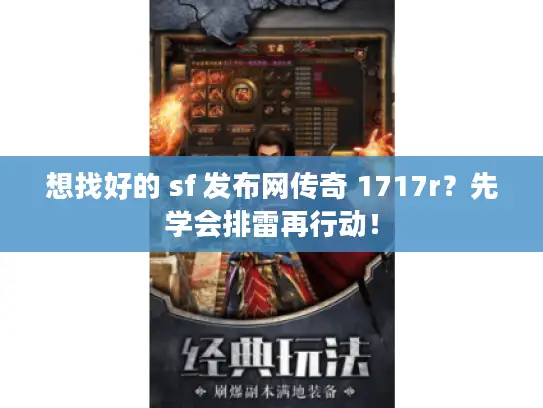 想找好的 sf 发布网传奇 1717r？先学会排雷再行动！