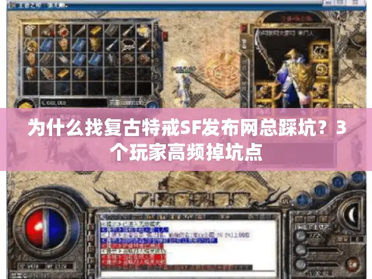 为什么找复古特戒SF发布网总踩坑？3个玩家高频掉坑点