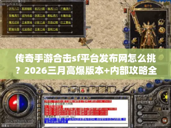 传奇手游合击sf平台发布网怎么挑?2026三月高爆版本+内部攻略全揭秘 传奇手游合击sf平台发布网怎么挑?2026三月高爆版本+内部攻略全揭秘