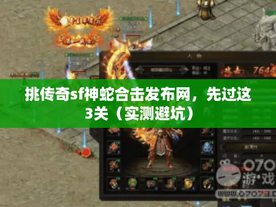 挑传奇sf神蛇合击发布网，先过这3关（实测避坑）