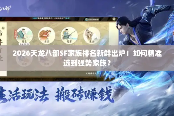 2026天龙八部SF家族排名新鲜出炉！如何精准选到强势家族？
