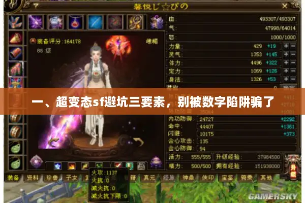 一、超变态sf避坑三要素，别被数字陷阱骗了