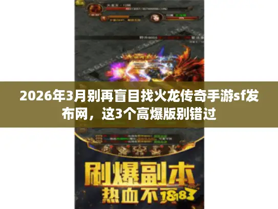 2026年3月别再盲目找火龙传奇手游sf发布网，这3个高爆版别错过