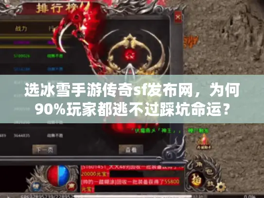 选冰雪手游传奇sf发布网，为何90%玩家都逃不过踩坑命运？