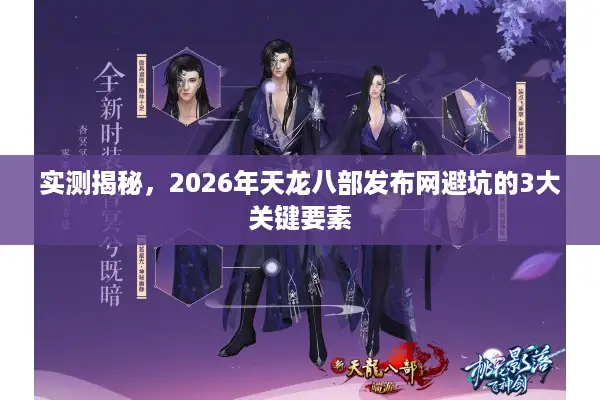 实测揭秘，2026年天龙八部发布网避坑的3大关键要素