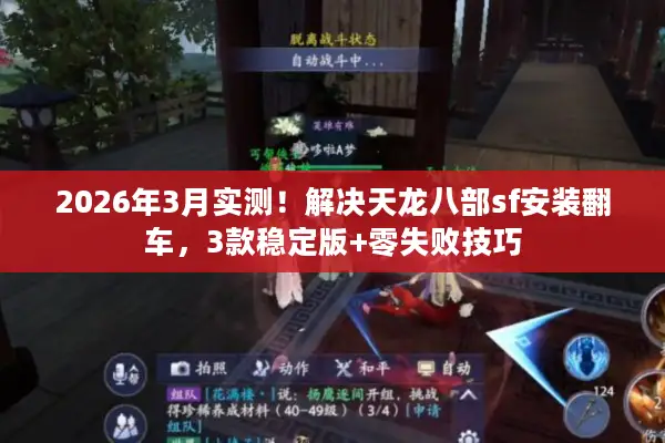2026年3月实测!解决天龙八部sf安装翻车,3款稳定版+零失败技巧 2026年3月实测!解决天龙八部sf安装翻车,3款稳定版+零失败技巧