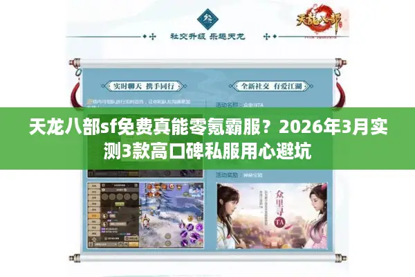 天龙八部sf免费真能零氪霸服?2026年3月实测3款高口碑私服用心避坑 天龙八部sf免费真能零氪霸服?2026年3月实测3款高口碑私服用心避坑