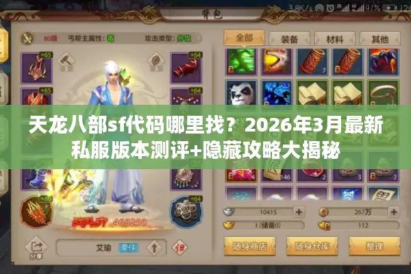 天龙八部sf代码哪里找？2026年3月最新私服版本测评+隐藏攻略大揭秘