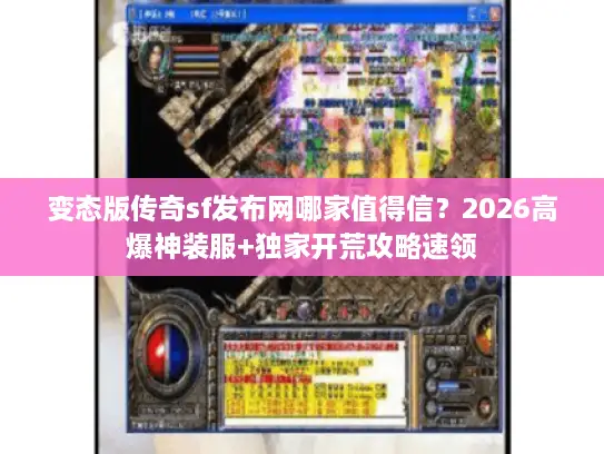 变态版传奇sf发布网哪家值得信？2026高爆神装服+独家开荒攻略速领