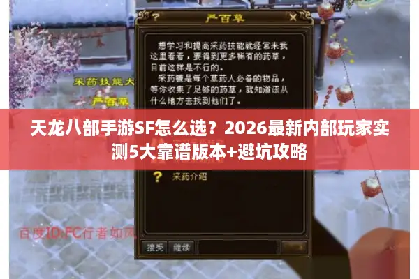 天龙八部手游SF怎么选？2026最新内部玩家实测5大靠谱版本+避坑攻略