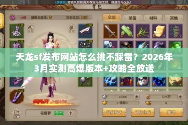 天龙sf发布网站怎么挑不踩雷?2026年3月实测高爆版本+攻略全放送 天龙sf发布网站怎么挑不踩雷?2026年3月实测高爆版本+攻略全放送