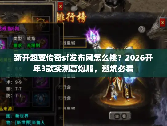 新开超变传奇sf发布网怎么挑?2026开年3款实测高爆服,避坑必看 新开超变传奇sf发布网怎么挑?2026开年3款实测高爆服,避坑必看