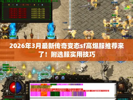 2026年3月最新传奇变态sf高爆服推荐来了！附选服实用技巧