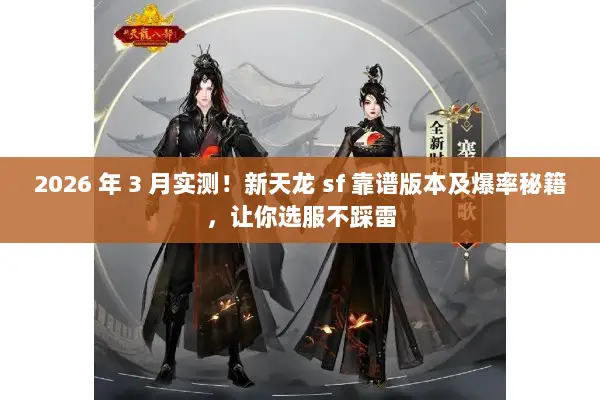 2026 年 3 月实测！新天龙 sf 靠谱版本及爆率秘籍，让你选服不踩雷