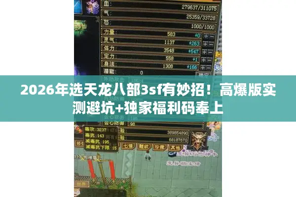 2026年选天龙八部3sf有妙招！高爆版实测避坑+独家福利码奉上