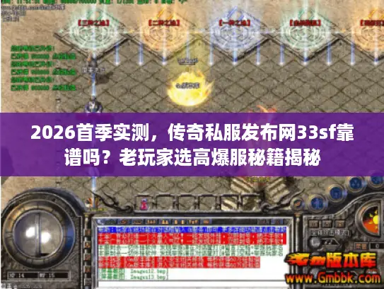 2026首季实测，传奇私服发布网33sf靠谱吗？老玩家选高爆服秘籍揭秘