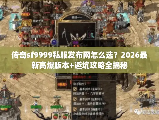 传奇sf9999私服发布网怎么选？2026最新高爆版本+避坑攻略全揭秘