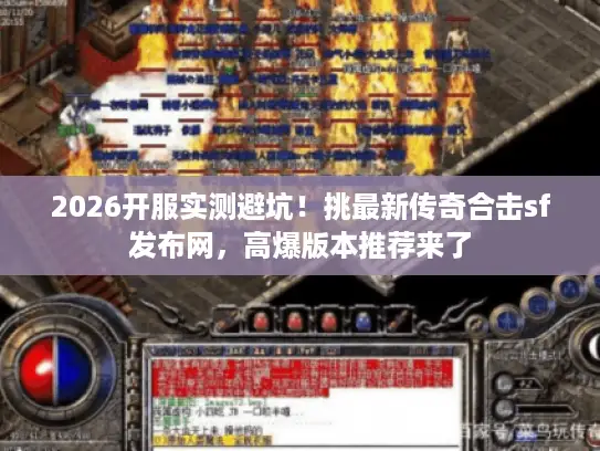 2026开服实测避坑！挑最新传奇合击sf发布网，高爆版本推荐来了