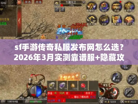 sf手游传奇私服发布网怎么选？2026年3月实测靠谱服+隐藏攻略全揭秘