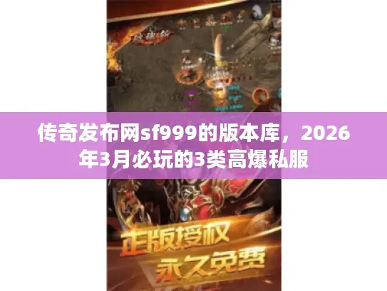 传奇发布网sf999的版本库，2026年3月必玩的3类高爆私服