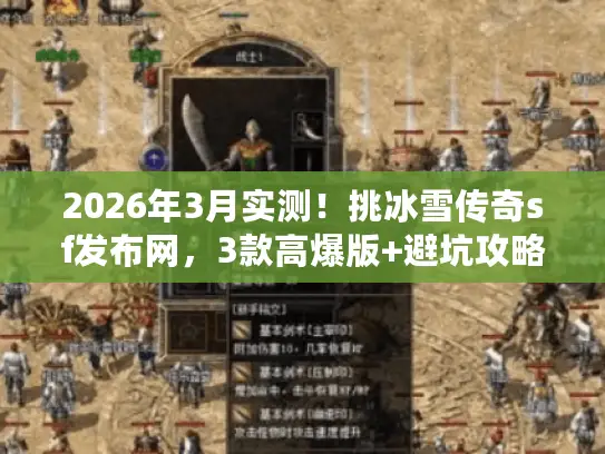 2026年3月实测！挑冰雪传奇sf发布网，3款高爆版+避坑攻略来袭