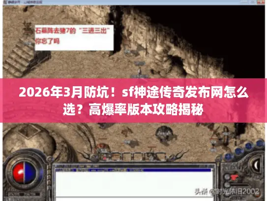 2026年3月防坑！sf神途传奇发布网怎么选？高爆率版本攻略揭秘
