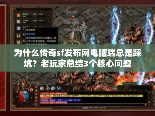 为什么传奇sf发布网电脑端总是踩坑？老玩家总结3个核心问题