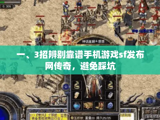 一、3招辨别靠谱手机游戏sf发布网传奇,避免踩坑 一、3招辨别靠谱手机游戏sf发布网传奇,避免踩坑