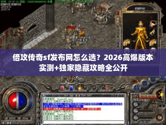 倍攻传奇sf发布网怎么选?2026高爆版本实测+独家隐藏攻略全公开 倍攻传奇sf发布网怎么选?2026高爆版本实测+独家隐藏攻略全公开