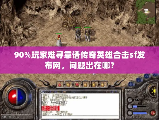 90%玩家难寻靠谱传奇英雄合击sf发布网，问题出在哪？