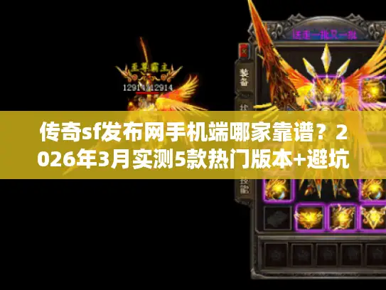 传奇sf发布网手机端哪家靠谱？2026年3月实测5款热门版本+避坑攻略