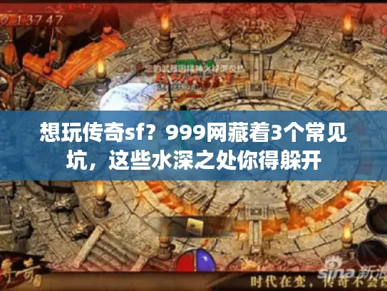 想玩传奇sf？999网藏着3个常见坑，这些水深之处你得躲开