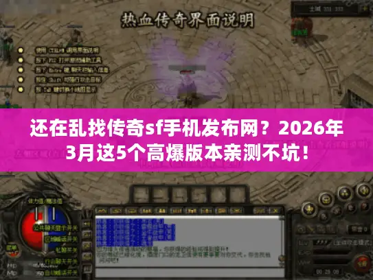 还在乱找传奇sf手机发布网？2026年3月这5个高爆版本亲测不坑！