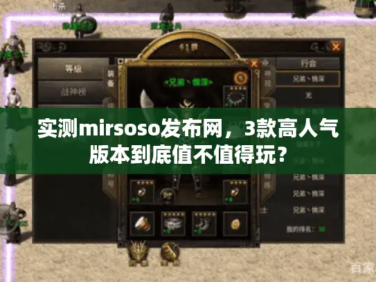 实测mirsoso发布网，3款高人气版本到底值不值得玩？