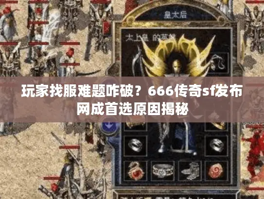 玩家找服难题咋破？666传奇sf发布网成首选原因揭秘