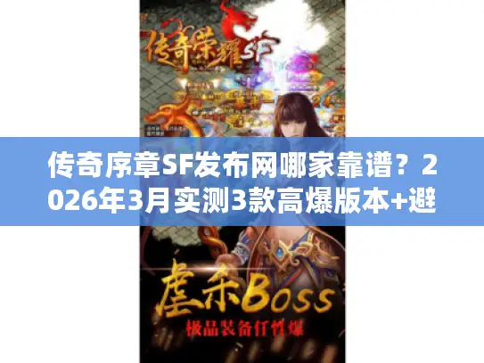 传奇序章SF发布网哪家靠谱？2026年3月实测3款高爆版本+避坑指南