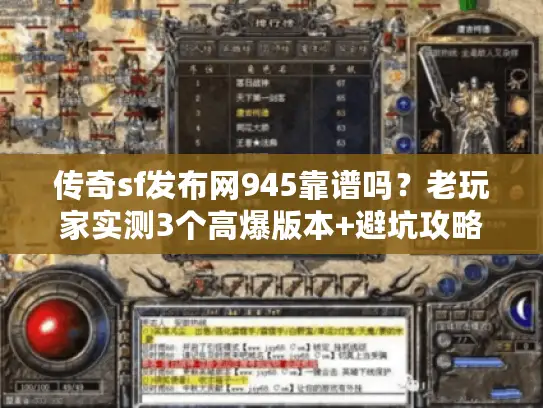 传奇sf发布网945靠谱吗？老玩家实测3个高爆版本+避坑攻略