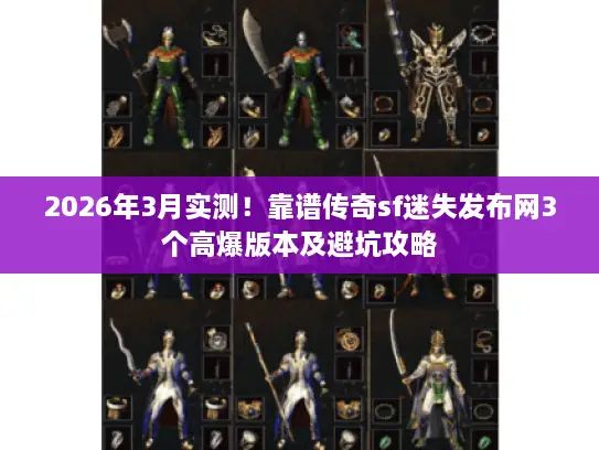 2026年3月实测！靠谱传奇sf迷失发布网3个高爆版本及避坑攻略